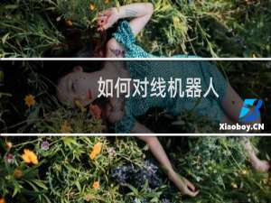 如何对线机器人