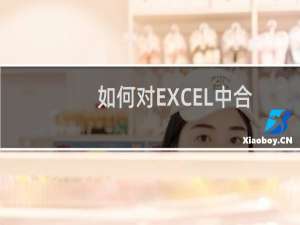 如何对EXCEL中合并单元格进行排序