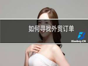 如何寻找外贸订单