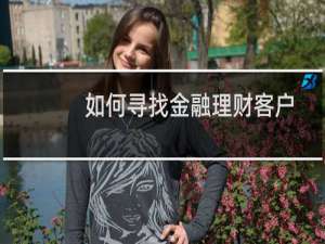如何寻找金融理财客户