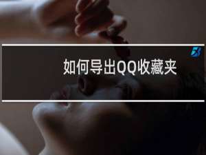 如何导出QQ收藏夹