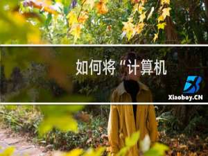 如何将“计算机/这台电脑”添加到桌面？