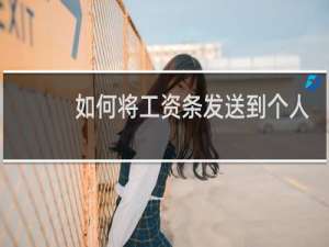 如何将工资条发送到个人邮箱