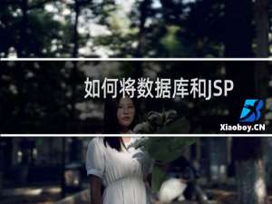 如何将数据库和JSP连接
