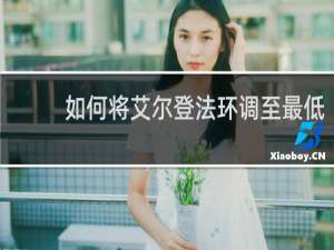 如何将艾尔登法环调至最低