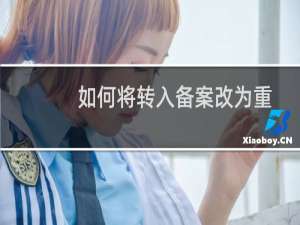 如何将转入备案改为重新申请备案