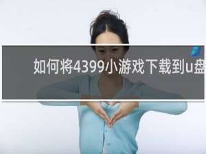 如何将4399小游戏下载到u盘