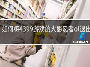 如何将4399游戏的火影忍者ol退出登录