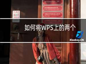 如何将WPS上的两个文档合并成一个