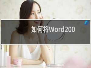 如何将Word2007文字转换为表格