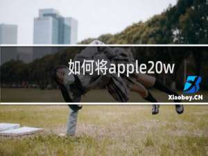 如何将apple watch与iPhone苹果手机的配对取消