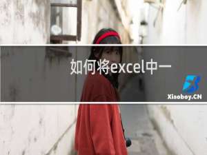 如何将excel中一列数乘以常数在另一列中显示