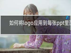 如何将logo应用到每张ppt里面