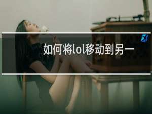 如何将lol移动到另一个盘
