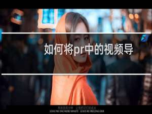 如何将pr中的视频导出为MP4格式