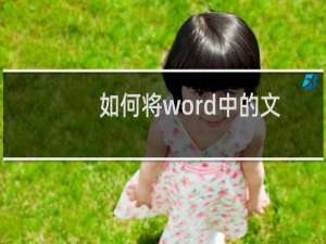 如何将word中的文字设置成上标或下标？