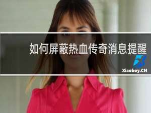 如何屏蔽热血传奇消息提醒