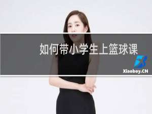 如何带小学生上篮球课