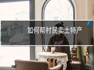 如何帮村民卖土特产