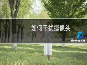如何干扰摄像头