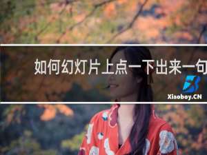 如何幻灯片上点一下出来一句