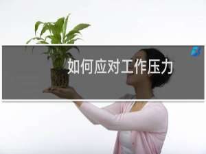 如何应对工作压力