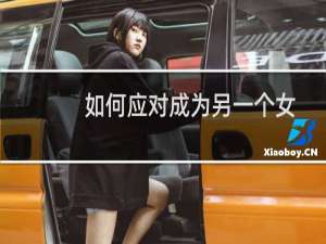 如何应对成为另一个女人