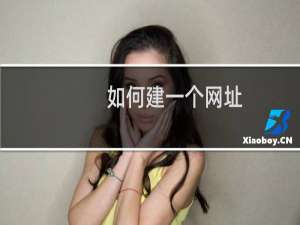 如何建一个网址