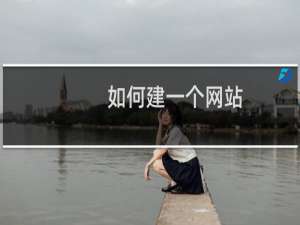 如何建一个网站