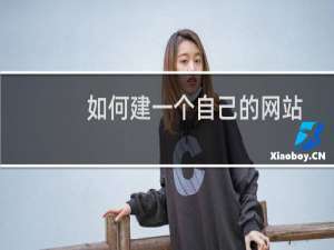 如何建一个自己的网站
