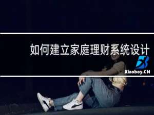 如何建立家庭理财系统设计