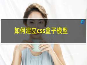 如何建立css盒子模型