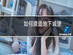 如何建造地下城堡