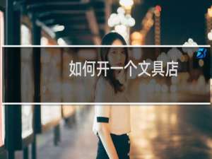 如何开一个文具店
