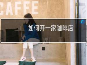 如何开一家咖啡店
