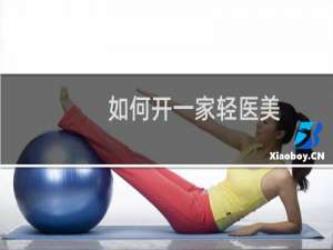 如何开一家轻医美