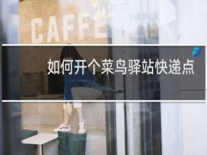 如何开个菜鸟驿站快递点