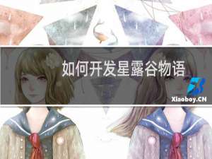 如何开发星露谷物语
