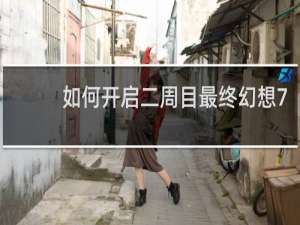 如何开启二周目最终幻想7