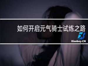如何开启元气骑士试炼之路