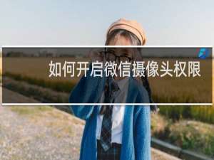 如何开启微信摄像头权限