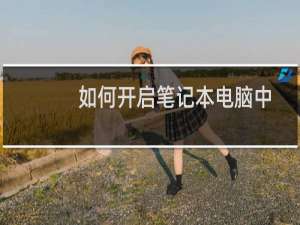 如何开启笔记本电脑中的手写板书写功能