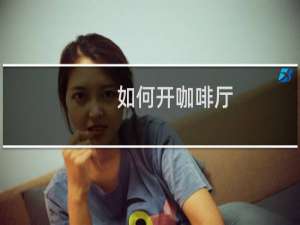 如何开咖啡厅