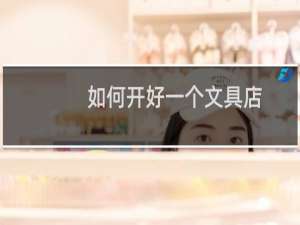 如何开好一个文具店