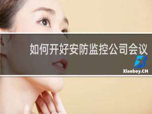 如何开好安防监控公司会议