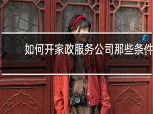 如何开家政服务公司那些条件