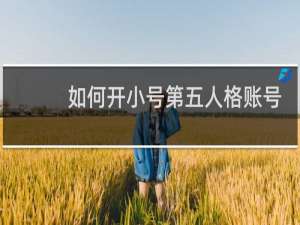 如何开小号第五人格账号