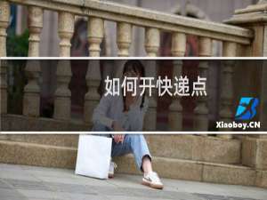 如何开快递点