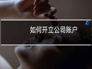 如何开立公司账户