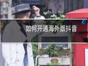 如何开通海外版抖音